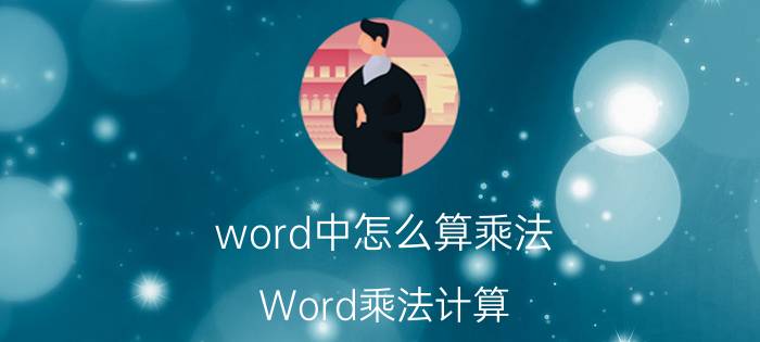 word中怎么算乘法 Word乘法计算